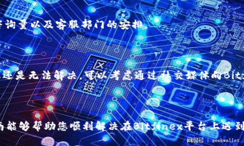 思考一个且的，选择精准的形容词修饰关键词，放进  / 标签里，和4个相关的关键词用逗号分隔，关键词放进 guanjianci / guanjianci标签里。 

   如何高效地联系Bitfinex客服：终极指南  /   
 guanjianci  Bitfinex客服, 联系Bitfinex, 加密货币交易, 在线支持  /guanjianci 

1. 引言：为什么联系Bitfinex客服？

在这个数字化交易日益盛行的时代，Bitfinex作为一大主要的加密货币交易平台，其服务质量直接影响着无数投资者的交易体验。然而，交易时常会遇到各种问题，比如订单延迟、账户安全、交易手续费等。此时，高效且及时地联系Bitfinex的客服团队便显得尤为重要。本文将详细讲解如何顺利地联系到Bitfinex客服，并为您解答在此过程中可能遇到的相关问题。

2. 联系Bitfinex客服的方式

Bitfinex提供了多种联系方式以满足用户的需求。首先，我们可以通过以下几种方式与客服取得联系：

2.1 在线聊天支持

在Bitfinex官网的右下角，用户可以看到一个聊天图标。这是一个非常便捷的方式，只需点击图标，选择相关问题，系统会引导您直达客服代表。实时在线聊天的优势在于可以迅速获得问题的解答，节省了等待的时间，适合那些需要快速解决问题的用户。

2.2 提交工单

如果您的问题不是特别紧急，您也可以选择通过提交工单的方式与客服沟通。通过网站的帮助中心，您可以填写相关问题的详细情况，客服团队会在24小时内给您回复。虽然这种方式的响应时间相对较长，但通过详细的文字描述，客服能更好地了解并解决您的问题。

2.3 社交媒体渠道

除了传统的客服联系方式外，Bitfinex也在多个社交媒体平台上活跃，如Twitter和Facebook。您可以通过私信的方式向他们提问，虽然这种方式的响应时间和专业性可能有所不同，但也提供了更多渠道与客服建立联系。

2.4 常见问题区域

在Bitfinex官网的帮助中心，您可以找到一个常见问题（FAQ）的专区。这是一个很好的起点，许多用户关心的问题和解决方案都在此列出。通过这一区域，用户可以快速找到所需的答案，从而提高查询的效率。

3. 联系客服的注意事项

在联系Bitfinex客服时，有一些注意事项能够帮助您更有效率地获得帮助：

3.1 提供详细信息

为了加快问题解决的速度，建议您在联系时尽量提供详细的信息，包括您的账户ID、交易ID及发生问题的具体时间等。这些信息将帮助客服更快地定位您的问题。

3.2 准备好相关文件

如果您遇到的问题涉及到账户安全或资金交易等敏感信息，建议准备好相关的截图或文件。这样可以更加直观地向客服说明问题，有助于更快找到解决方案。

4. Q
                    <div class=post-social-media>
                      <h5 class=share-title>标签：</h5>
                      
                    </div>
                  </div>
                </div>
              </div>
            </div>
          </div>
        </div>
      </div>
    </section>
    <div class=