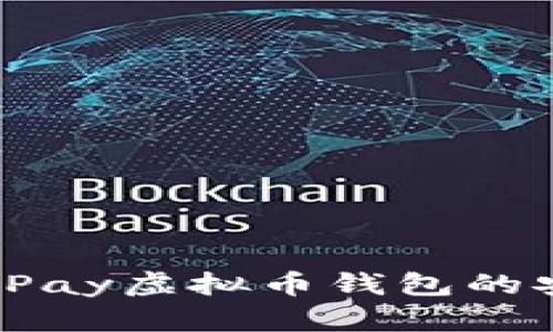 深入探讨:GoPay虚拟币钱包的安全与便捷性