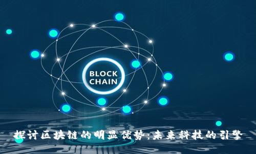 探讨区块链的明显优势:未来科技的引擎