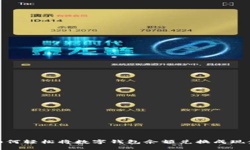 如何轻松将数字钱包余额兑换成现金