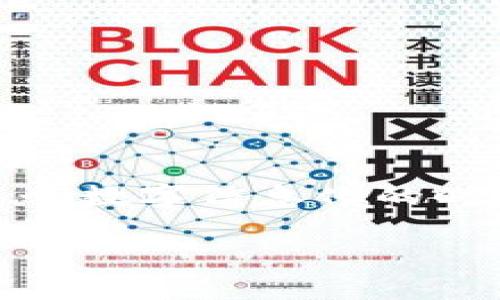 tiaoti如何轻松将imToken钱包里的数字资产变现/tiaoti
imToken钱包, 数字货币, 币变现, 加密资产/guanjianci

引言：数字货币与生活的距离
在数字货币迅速发展的今天，越来越多的人开始关注如何将手中的数字资产转化为现实生活中的财富。这其中，imToken钱包作为一种便捷的数字货币存储工具，深受用户喜爱。然而，许多新手用户在面对如何将imToken钱包里的数字资产进行变现时，常常感到困惑。本文将带您详细剖析这一过程，帮助您顺利迈向财富自由。

第一步：了解imToken钱包
imToken是一款在全球范围内广受欢迎的数字货币钱包应用，支持多种主流数字货币，且用户界面友好。使用imToken时，您能够轻松管理自己的加密资产，从而将其存储、转账、交易等。为了让您的资产安全，imToken还提供了强大的安全保障机制。只有掌握了这款工具，才能为后续的变现过程打下坚实的基础。

第二步：选择合适的变现方式
当您决定将imToken钱包里的数字资产变现时，首先需要明确您想要以何种方式进行变现。常见的方式包括：
ul
listrong交易所出售：/strong 将数字资产转入支持该币种的交易所，进行实时报价出售。/li
listrong点对点交易：/strong 通过社交平台与朋友或者其他用户进行私下交易，直接交换法币。/li
listrongOTC交易：/strong 寻找可靠的OTC（场外交易）平台，进行资产的变现。/li
listrong线下交易：/strong 参与线下交易活动，面对面完成交易。/li
/ul

第三步：使用交易所出售数字资产
交易所是目前最为普遍的变现方式之一。那么，如何操作呢？以下步骤将为您提供指导：
h41. 选择交易所/h4
首先，选择一个信誉良好的交易所，例如币安、火币等。确认该交易所支持您想变现的币种，并签约相关协议。
h42. 注册与验证/h4
在交易所注册账户，这通常需要填写基本信息并进行手机和邮件验证，有些交易所可能还会要求进行身份认证，以提高安全性。
h43. 转入资产/h4
打开imToken钱包，选择您要变现的币种，找到相应的“转账”功能，输入交易所提供的地址，然后输入要转入的数量，点击确认即可完成转账。
h44. 下单出售/h4
资产到账后，在交易所找到该币种的交易对，根据市场情况选择卖出价格和数量，提交卖单。当有买方愿意以您的价格买入时，交易将自动完成。
h45. 提现法币/h4
出售完成后，您将在交易所账户中看到法币余额。根据交易所提供的提现方式，连接银行卡，提交提现申请，通常需要一定的时间才能到账。

第四步：选择点对点交易的优势
点对点交易的优点在于灵活性和私密性。与交易所相比，您可以在网上与友人或潜在买家直接交流，商讨价格，更为个性化。
h41. 寻找买家/h4
通过社交平台或者微信群组，发布自己想出售的币的信息，吸引有意向的买家。同时也可以在相关的论坛寻找合适买家。
h42. 确保安全/h4
在进行私下交易时，请务必选择公共场所进行交易，确保双方的安全，且尽量选择已经建立信任关系的人。

第五步：OTC交易平台的使用
OTC交易让您能在更为宽松的环境中交易，而无需像交易所那样接受严格的流程。很多OTC平台提供了比价工具，能够帮助您找到售价划算的买家或卖家。
h41. 注册OTC平台账户/h4
像火币OTC、币安OTC等交易平台，通过注册及身份验证，完成账户的开通。
h42. 发布信息/h4
选择想要出售的资产，按照平台要求发布信息，设定价格并等待其他用户主动寻求交易。
h43. 完成交易/h4
双方达成一致后，进入交易环节，按照平台提示完成交易并确保在交易完成前保持沟通。

第六步：处理线下交易的细节
线下交易虽然风险相对较高，但若能妥善处理，亦能带来便捷。需要注意的是交付数量和付款方式要提前约定。
h41. 寻找交易伙伴/h4
可以寻找线下的币友、软硬件工作室等进行信息共享和交易。
h42. 设定见面地点/h4
选择公共安全的地点，例如咖啡厅，确保保证双方安全和信息交流畅通。

常见问题解答

h4问题一：如何确保交易过程的安全性？/h4
在进行交易时，安全始终是大家最关心的问题。无论是选择交易所还是点对点交易，确保以下几点可以降低风险：
ul
li与信誉好的交易所或平台交易，查看公开评论及推荐。/li
li私下交易时与已有信誉的人交易，并保持交易过程中的沟通，确保双方信任。/li
li尽量选择公共场所进行面对面的交易，同时留存交易记录。/li
/ul

h4问题二：如果在交易中遇到问题，我该怎么做？/h4
交易过程中难免遇到各种问题，例如对方未付款或者支付延迟等。此时可以根据问题类型进行处理：
ul
li若是交易所问题，及时与平台客服取得联系，说明情况以寻求帮助。/li
li私下交易时，保持冷静与对方沟通，了解情况并能够友好协商解决方案。/li
li在线下交易时，若遇到对方拒付，建议有合适的朋友陪同以及及时报警。/li
/ul

结尾：金融新世界的探索者
实现imToken钱包里的数字资产变现，并不需要太复杂的操作和技术知识，只要理清步骤，按照合适的方式操作，您也可以成为金融新世界的探索者。在这个数字信息化的时代，把握机会，利用好数字货币，将自己的资产转化为现实的财富，可以为生活带来更多的可能性。希望本文能够帮助到您，让您的每一次交易都顺利愉快！

无论您是刚刚接触数字货币的新手，还是有一定经验的老鸟，变现过程中的每一步都值得细心对待。希望您的财富规划能够正在它的道路上越走越远！