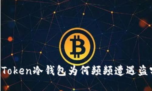imToken冷钱包为何频频遭遇盗窃?