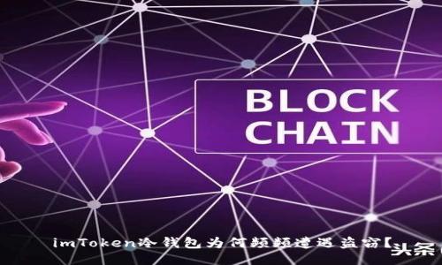 imToken冷钱包为何频频遭遇盗窃?
