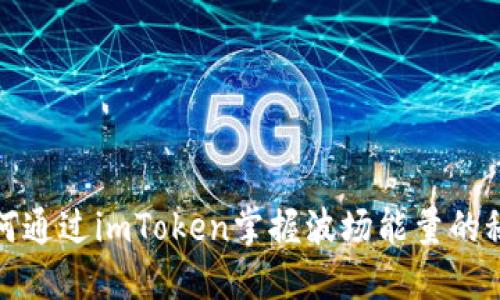 如何通过imToken掌握波场能量的秘密