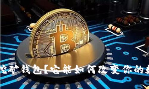 究竟什么是独立挖矿钱包?它能如何改变你的数字货币投资方式
