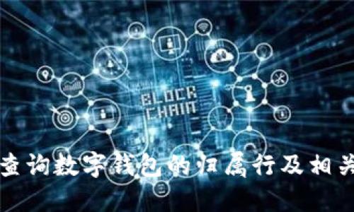 如何轻松查询数字钱包的归属行及相关操作指南