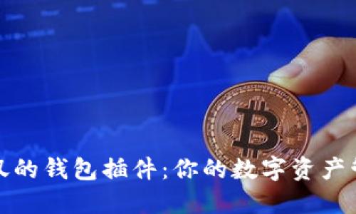 : 令人惊叹的钱包插件:你的数字资产管理新利器