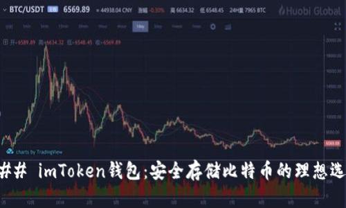 ### imToken钱包:安全存储比特币的理想选择