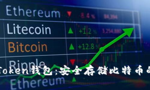 ### imToken钱包:安全存储比特币的理想选择