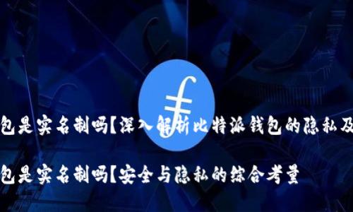 比特派钱包是实名制吗?深入解析比特派钱包的隐私及安全设计
比特派钱包是实名制吗?安全与隐私的综合考量