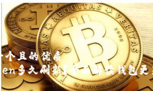 思考一个且的优质
ImToken多久刷新?全面解读钱包更新频率