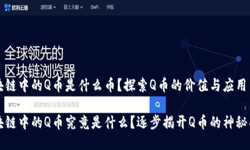 区块链中的Q币是什么币?探索Q币的价值与应用
区块链中的Q币究竟是什么?逐步揭开Q币的神秘面纱