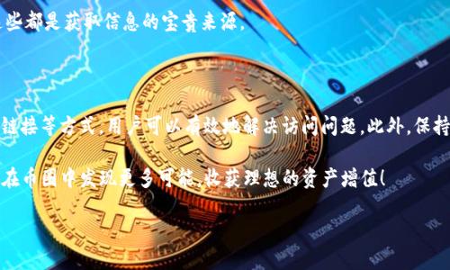 IM钱包官网无法打开的原因及解决方案

当我们在使用IM钱包进行数字资产管理时，官网访问的问题无疑会引起大家的关注。IM钱包作为一款流行的数字货币钱包，广受用户的青睐。然而，如果官网无法打开，可能会导致我们无法获取到必要的资讯与支持，进而影响我们的投资决策和资金安全。以下，我们将详细探讨IM钱包官网无法打开的原因以及解决该问题的方法。

可能的原因

1. **网络连接问题**：首先要检查的是，你的网络连接是否正常。无论是手机数据网络还是Wi-Fi，都可能因信号弱、网络故障等原因导致官网无法访问。建议切换网络，或者尝试重启路由器。

2. **服务器维护或故障**：IM钱包可能会定期维护官网，以确保用户获得更好的使用体验。在这种情况下，官网可能会暂时无法访问。你可以通过社交媒体等渠道关注IM钱包的最新动态。

3. **域名问题**：有时候，网站的域名可能会因为各种原因（如过期、被攻击等）导致无法打开。这种情况下，建议用户查看IM钱包的社交媒体或相关社区，了解最新的官方通告。

4. **安全软件拦截**：某些安全软件可能会误拦截IM钱包官网，导致用户无法打开。此时，可以尝试临时关闭防火墙或安全软件，看看是否能够成功访问。

解决IM钱包官网无法打开的方法

面对IM钱包官网无法打开的情况，我们可以采取一些具体的措施来解决这个问题：

1. **检查网络状态**：在尝试打开官网之前，首先确认你的网络是良好状态。可以打开其他网站进行测试，确认是网络问题还是IM官网的问题。

2. **查找官方信息**：如果确定是IM钱包官网的问题，建议去IM钱包的官方社交媒体账号查看是否有维护通知或其它相关消息。这些渠道往往能第一时间让你了解到官网的最新状态。

3. **使用替代链接或工具**：某些情况下，可以尝试通过搜索引擎寻找IM钱包的备份网址或替代方案。此外，有些用户会使用VPN工具来访问，对于某些区域限制的网站，VPN可能会有所帮助。

4. **联系官方客服**：如果以上方法仍然无法解决问题，建议直接联系IM钱包的官方客服进行咨询。客服可以提供更为详细和具体的解决方案。

常见的用户疑问

在官网无法打开的情况下，用户往往会有一些共同的问题。接下来，我们将详细解答这两个常见问题，帮助用户更好地理解和应对。

h4问题一：IM钱包官网突然无法打开，是否我的账号安全受到影响？/h4

用户常常会担心，官网无法打开是否意味着自身账户的安全受到威胁。实际上，大多数情况下，官网无法访问主要是由于技术性问题，如服务器维护、网络故障等。这并不意味着你的账户会受到威胁。IM钱包通常会有一系列的安全措施来保护用户的资金。

若用户感到不安，可以通过检查个人的账户动态，例如查看交易记录，确认是否有异常操作。同时，也要确保你个人的设备和网络环境是安全的，避免因网络安全漏洞而导致账户问题。如果真有疑虑，建议及时更改密码和启用双因素认证来增强安全性。

h4问题二：IM钱包官网无法打开，我应该如何获取最新的币圈信息？/h4

在IM钱包官网无法访问的情况下，保持对市场的了解也是十分重要的。用户可以通过以下几种方式获取最新的币圈信息：

1. **使用社交媒体**：大多数币圈项目都会在社交媒体平台（如Twitter、Telegram、Reddit）上发布最新的信息、动态以及公告，建议用户关注IM钱包的官方账号。

2. **币圈资讯网站**：许多专门的币圈资讯平台会提供最新的市场动态、行情分析及技术分析，用户可以通过这些渠道获取及时的信息。

3. **相关论坛和讨论组**：加入一些币圈的相关社区或讨论组，比如微信群、QQ群等，可以在这些地方获取到用户之间分享的经验和实时信息。

4. **定期查看其他渠道**：例如, 各种财经新闻网站和区块链科技新闻网站，都会第一时间更新关于加密货币和数字资产的最新消息，这些都是获取信息的宝贵来源。

总结

IM钱包官网无法打开，虽让用户倍感困惑，但大部分情况下并不会影响用户的账户安全。通过方法合理排查网络、关注官方动态、使用备用链接等方式，用户可以有效地解决访问问题。此外，保持对市场信息的敏感，始终关注币圈的变化，这对于投资者而言，都是至关重要的。

希望这些建议能够帮助到有需要的用户，让大家在数字资产的管理上更加从容自信。每一次挑战都是一次成长的机会，愿所有的用户都能在币圈中发现更多可能，收获理想的资产增值！

IM钱包官网无法打开？探秘原因与应对策略