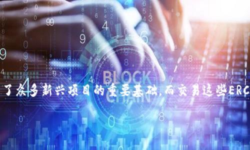 思考一个且的
在现代数字经济中,ETHEREUM(以太坊)作为一种主流的区块链技术,它的ERC20代币标准成为了众多新兴项目的重要基础。而交易这些ERC20代币的平台则是投资者和爱好者关注的重点。那么,如何选择一个合适的ERC20交易平台呢?
精挑细选:如何选择可靠的ERC20交易平台?