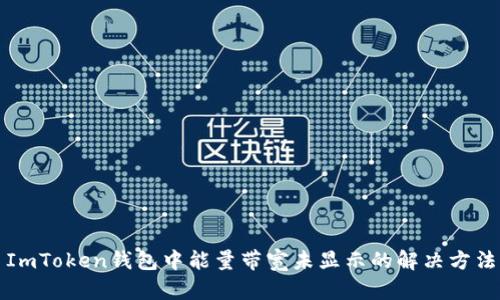 ImToken钱包中能量带宽未显示的解决方法