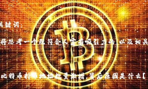 准备和关键词:
好的,我将思考一个既符合又富有吸引力的,以及相关关键词。
优质
2023年比特币持币地址数量激增,背后原因是什么?