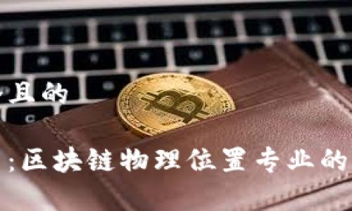 思考一个且的
深入探索:区块链物理位置专业的崭新时代