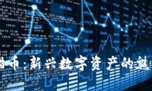 区块链猫币:新兴数字资产的魅力与潜力