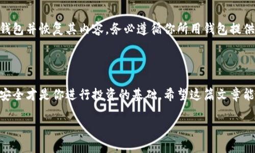 ERC20钱包官网

在数字货币迅猛发展的今天，ERC20钱包成为了许多用户管理和存储以太坊（Ethereum）及其代币的重要工具。ERC20的标准使得不同的代币可以在以太坊区块链上相互操作，这意味着我们需要一个安全、用户友好且功能丰富的钱包来管理这些代币。在这篇文章里，我们将详细探讨ERC20钱包的官方网站，以及如何选择最适合你的ERC20钱包。

什么是ERC20钱包？

在深入了解ERC20钱包之前，我们首先要明白“ERC20”这个术语的含义。ERC20并不是一个单独的钱包，而是一种以太坊代币的技术标准。换句话说，所有遵循ERC20标准的代币（如 USDT、BNB、LINK 等）都可以在相同的钱包中存储和管理。

ERC20钱包的主要功能是允许用户接收、发送及存储这些代币。当前市场上有许多不错的ERC20钱包可供选择，其中包括硬件钱包、软件钱包及在线钱包。每种钱包都有其优缺点，适合不同类型的用户。

如何选择合适的ERC20钱包？

选择ERC20钱包时，有几个关键因素需要考虑。首先是安全性。安全性是选择钱包时最重要的因素之一。你需要确保你的钱包有良好的安全措施，比如双因素认证、私钥的加密存储等。此外，硬件钱包因为其离线保存的特性，被认为是最安全的选择。

其次是用户友好性。如果你是区块链新手，选择一个界面友好、易于使用的钱包会更加合适。软件钱包通常提供更为简单的操作界面，非常适合初学者。

第三个因素是钱包的兼容性。并不是所有的钱包都支持所有的ERC20代币，所以在选择时要确保你的钱包能兼容你想要管理的代币。

最后，考虑钱包的多功能性也是很重要的。有些钱包不仅支持ERC20代币，还支持其他类型的加密货币，这样可以让你在一个地方管理所有的资产。

流行的ERC20钱包推荐

目前市场上有许多优秀的ERC20钱包，我们来看看一些受欢迎的选择：

ul
  liMetaMask：这是一个非常流行的以太坊钱包扩展，用户可以很方便地与去中心化应用（DApp）进行交互。/li
  liMyEtherWallet：这是一个开源的钱包，可以让用户创建和管理以太坊及ERC20代币，完全由用户掌控私钥。/li
  liTrust Wallet：一个安全的移动钱包，支持多种加密货币，包括各种ERC20代币。/li
  liLedger Nano S/X：这些是硬件钱包，因其安全性而备受推崇，适合存储大量的加密资产。/li
/ul

ERC20钱包的使用步骤

创建和使用ERC20钱包通常非常简单。一般步骤如下：

ol
  li选择钱包：首先选择适合你的ERC20钱包，比如MetaMask或Trust Wallet。/li
  li注册账户：根据指示注册一个新账户，在这一过程中你可能需要创建一个强密码。/li
  li备份私钥：确保你妥善保管生成的私钥和助记词。这是你钱包的唯一访问权限，丢失后无法恢复。/li
  li存入以太坊或ERC20代币：你可以通过交易所或直接从其他用户那里转入以太坊或者ERC20代币。/li
  li进行交易：你可以选择发送、接收代币，或者在去中心化交易所进行交易。/li
/ol

安全性的重要性

在数字资产的世界里，安全性无疑是重中之重。随着越来越多的人参与到加密货币的投资交易中，黑客攻击事件频频发生，这使得用户的资金安全面临威胁。因此，了解如何保护你的ERC20钱包尤为重要。

首先，强密码是必不可少的。通常，我们建议用户使用包含字母、数字和符号的复杂密码。此外，定期更换密码也是保障安全的有效方式。

其次，启用双重认证（2FA）功能。许多钱包都提供这种额外的安全措施，只有在输入密码之外又确认额外的信息后，才能进行交易。

最后，务必不要分享你的私人钥匙或助记词。无论你对方的身份如何都不要提供这些信息，因为任何获取这些信息的人都能完全控制你的钱包。

有关ERC20钱包的常见问题

在使用ERC20钱包的过程中，人们常常会有一些疑问。下面我们来解答一些常见的问题，以便让你更好地理解和使用ERC20钱包。

问题1：ERC20钱包能存储比特币吗？

答案是“No”。ERC20钱包专门用于以太坊及其基于ERC20标准的代币。比特币是一个独立于以太坊的加密货币，因此需要一个专门的比特币钱包来存储和管理。如果你想同时管理比特币和ETH及其代币，可以考虑使用支持多种加密资产的钱包，如Trust Wallet或Exodus。

问题2：如何恢复我的ERC20钱包？

恢复ERC20钱包通常使用之前备份的助记词或私钥。无论你是在用硬件钱包、软件钱包还是其他类型的钱包，只要你有私钥或助记词，就可以重新创建钱包并恢复其内容。务必遵循你所用钱包提供的具体恢复步骤，这将确保你能顺利恢复你的资产。

总结

ERC20钱包是每个加密货币投资者和爱好者不可或缺的工具。通过仔细选择并理解如何使用这些钱包，你能够更好地管理自己的数字资产。同时，确保安全才是你进行投资的基础。希望这篇文章能为你提供一些有价值的信息，帮助你在加密货币的旅程中更加顺利。

全面解析ERC20钱包官网及使用指南