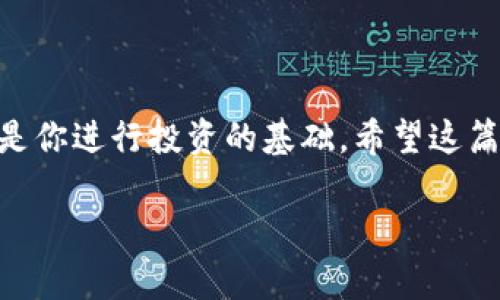 ERC20钱包官网

在数字货币迅猛发展的今天，ERC20钱包成为了许多用户管理和存储以太坊（Ethereum）及其代币的重要工具。ERC20的标准使得不同的代币可以在以太坊区块链上相互操作，这意味着我们需要一个安全、用户友好且功能丰富的钱包来管理这些代币。在这篇文章里，我们将详细探讨ERC20钱包的官方网站，以及如何选择最适合你的ERC20钱包。

什么是ERC20钱包？

在深入了解ERC20钱包之前，我们首先要明白“ERC20”这个术语的含义。ERC20并不是一个单独的钱包，而是一种以太坊代币的技术标准。换句话说，所有遵循ERC20标准的代币（如 USDT、BNB、LINK 等）都可以在相同的钱包中存储和管理。

ERC20钱包的主要功能是允许用户接收、发送及存储这些代币。当前市场上有许多不错的ERC20钱包可供选择，其中包括硬件钱包、软件钱包及在线钱包。每种钱包都有其优缺点，适合不同类型的用户。

如何选择合适的ERC20钱包？

选择ERC20钱包时，有几个关键因素需要考虑。首先是安全性。安全性是选择钱包时最重要的因素之一。你需要确保你的钱包有良好的安全措施，比如双因素认证、私钥的加密存储等。此外，硬件钱包因为其离线保存的特性，被认为是最安全的选择。

其次是用户友好性。如果你是区块链新手，选择一个界面友好、易于使用的钱包会更加合适。软件钱包通常提供更为简单的操作界面，非常适合初学者。

第三个因素是钱包的兼容性。并不是所有的钱包都支持所有的ERC20代币，所以在选择时要确保你的钱包能兼容你想要管理的代币。

最后，考虑钱包的多功能性也是很重要的。有些钱包不仅支持ERC20代币，还支持其他类型的加密货币，这样可以让你在一个地方管理所有的资产。

流行的ERC20钱包推荐

目前市场上有许多优秀的ERC20钱包，我们来看看一些受欢迎的选择：

ul
  liMetaMask：这是一个非常流行的以太坊钱包扩展，用户可以很方便地与去中心化应用（DApp）进行交互。/li
  liMyEtherWallet：这是一个开源的钱包，可以让用户创建和管理以太坊及ERC20代币，完全由用户掌控私钥。/li
  liTrust Wallet：一个安全的移动钱包，支持多种加密货币，包括各种ERC20代币。/li
  liLedger Nano S/X：这些是硬件钱包，因其安全性而备受推崇，适合存储大量的加密资产。/li
/ul

ERC20钱包的使用步骤

创建和使用ERC20钱包通常非常简单。一般步骤如下：

ol
  li选择钱包：首先选择适合你的ERC20钱包，比如MetaMask或Trust Wallet。/li
  li注册账户：根据指示注册一个新账户，在这一过程中你可能需要创建一个强密码。/li
  li备份私钥：确保你妥善保管生成的私钥和助记词。这是你钱包的唯一访问权限，丢失后无法恢复。/li
  li存入以太坊或ERC20代币：你可以通过交易所或直接从其他用户那里转入以太坊或者ERC20代币。/li
  li进行交易：你可以选择发送、接收代币，或者在去中心化交易所进行交易。/li
/ol

安全性的重要性

在数字资产的世界里，安全性无疑是重中之重。随着越来越多的人参与到加密货币的投资交易中，黑客攻击事件频频发生，这使得用户的资金安全面临威胁。因此，了解如何保护你的ERC20钱包尤为重要。

首先，强密码是必不可少的。通常，我们建议用户使用包含字母、数字和符号的复杂密码。此外，定期更换密码也是保障安全的有效方式。

其次，启用双重认证（2FA）功能。许多钱包都提供这种额外的安全措施，只有在输入密码之外又确认额外的信息后，才能进行交易。

最后，务必不要分享你的私人钥匙或助记词。无论你对方的身份如何都不要提供这些信息，因为任何获取这些信息的人都能完全控制你的钱包。

有关ERC20钱包的常见问题

在使用ERC20钱包的过程中，人们常常会有一些疑问。下面我们来解答一些常见的问题，以便让你更好地理解和使用ERC20钱包。

问题1：ERC20钱包能存储比特币吗？

答案是“No”。ERC20钱包专门用于以太坊及其基于ERC20标准的代币。比特币是一个独立于以太坊的加密货币，因此需要一个专门的比特币钱包来存储和管理。如果你想同时管理比特币和ETH及其代币，可以考虑使用支持多种加密资产的钱包，如Trust Wallet或Exodus。

问题2：如何恢复我的ERC20钱包？

恢复ERC20钱包通常使用之前备份的助记词或私钥。无论你是在用硬件钱包、软件钱包还是其他类型的钱包，只要你有私钥或助记词，就可以重新创建钱包并恢复其内容。务必遵循你所用钱包提供的具体恢复步骤，这将确保你能顺利恢复你的资产。

总结

ERC20钱包是每个加密货币投资者和爱好者不可或缺的工具。通过仔细选择并理解如何使用这些钱包，你能够更好地管理自己的数字资产。同时，确保安全才是你进行投资的基础。希望这篇文章能为你提供一些有价值的信息，帮助你在加密货币的旅程中更加顺利。

全面解析ERC20钱包官网及使用指南