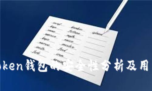 ## IM Token钱包的安全性分析及用户体验评测