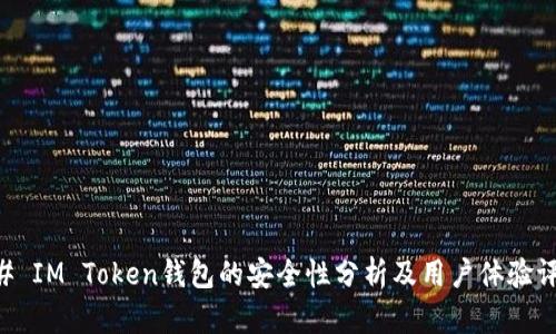 ## IM Token钱包的安全性分析及用户体验评测