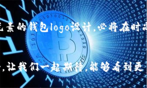 思考一个且的，选择精准的形容词修饰关键词

  钱包logo设计：创意与地球元素完美结合的时尚选择 / 

 guanjianci 钱包设计, logo创意, 地球元素, 时尚配饰 /guanjianci 

引言：钱包logo设计的重要性
在日常生活中，钱包是我们不可或缺的随身物品，它不仅仅承载着现金、卡片和小物件，更承载着持有者的个性和品位。而在这个追求与众不同的时代，钱包的设计尤其重要。选择一个能够体现个人风格的logo，不仅能够彰显时尚感，还能成为吸引眼球的亮点。今天，我们将探讨一个独特的设计概念：将地球元素融入到钱包logo的创意设计中。

地球元素的设计灵感
地球，作为我们共同的家园，代表着爱、团结和多样性。将地球元素融入钱包logo设计，不仅能传达出设计师对自然的热爱，还能引发消费者的情感共鸣。例如，许多人都对环保、可持续发展产生了越来越强的意识，选择带有地球元素的产品，可以展示他们对此问题的关注和行动。这样的设计，使得钱包不仅是一个功能性的物品，更是一种理念的延伸和表达。

如何设计一个地球元素的logo
设计一个地球元素的logo并不是一件简单的事情，它需要将创意、实用性和美观性完美结合。首先，要考虑地球的形象。在logo中可以采用抽象的地球图案，或是简化的地球轮廓，增添一些现代感。其次，色彩的选择同样重要。绿色和蓝色可以成为主要色调，它们分别代表着生命和水，象征着地球的自然景观。最后，字体的选择也不能忽视，简约的无衬线字体可能是更好的选择，以免喧宾夺主。

成功案例：一些优秀的地球元素钱包logo设计
在市场上，有一些成功的品牌已经采用了地球元素的设计，彰显了他们的环保理念与时尚感。比如某知名品牌推出的限量版钱包，使用了地球的轮廓作为logo，颜色上使用了蓝色与绿色的渐变，传达出品牌对保护环境的重视。消费者在购买这款钱包时，除了获得一款时尚的配饰，更多的是认同了品牌的价值观，这种共鸣让他们更愿意去支持品牌。

推广与市场策略
为了让这个钱包logo设计得以成功传播，采用合适的市场策略至关重要。首先，可以通过社交媒体平台进行宣传，用户可以在Instagram、微信等平台上分享他们的新钱包，增加品牌曝光度。通过与博主或影响者合作，可以让更多的潜在消费者看到这个设计，从而引发购买欲望。此外，举办一些与你的设计理念相关的活动，如环保主题的展览或线上设计比赛，这些都可以帮助品牌在目标受众中树立良好的形象。

地球元素钱包的使用场景
拥有一款带有地球元素的时尚钱包，可以为你的日常生活增添不少色彩。无论是去咖啡馆聚会，还是参加朋友的生日派对，都是展示个人风格的好时机。当你从包中拿出这样一个钱包，无疑会引起周围人的注意，并可能成为一个话题的开端。小巧的设计和迷人的Logo，不仅吸引眼球，也让每一次使用都充满乐趣。

两个相关问题的深入探讨
在我们深入探讨地球元素的钱包logo设计的过程中，可能会引发以下两个问题：

问题一：地球元素的设计是否会吸引目标受众？
这个问题的重要性在于，设计的最终目的就是要能引起目标受众的共鸣。我们生活的社会正面对着许多环境问题，越来越多的人开始关注可持续用品。这样的钱包不仅体现了一个人的时尚选择，更是一种生活态度的象征。因此，包含地球元素的设计，尤其容易吸引那些热爱自然、关注环保的年轻消费者。实际上，许多品牌已经在观察消费者的反馈，并结合不同时令推新产品。无论是在校园活动中，还是在各种主题派对上，这样的设计都是一款抢手的单品。

问题二：如何将这个设计理念转化为商业价值？
在将地球元素的钱包logo设计转化为商业价值时，跳出传统的销售思维非常关键。可以通过多样化的产品线，推出与地球元素设计相结合的系列产品，如配套的背包、手链等，形成系列化，提升消费者的购买意愿。此外，利用故事营销，讲述品牌背后的故事和设计师的理念，不仅能够吸引消费者的眼球，还能增加他们对品牌的忠诚度。最重要的是，合理的定价策略和促销活动，也是将设计理念转化为市场价值的重要组成部分。在适当的时间给予消费者折扣或者提供会员制度，可以有效提升销量，进而带来品牌的持续发展。

总结：地球元素钱包logo设计的未来前景
综上所述，将地球元素融入钱包logo设计，既是对时尚界的创新尝试，同时也符合现代消费者对环保理念的认可。这种设计不仅有助于品牌提升知名度，更为推动可持续时尚做出了一份努力。未来，随着人们对环保与个性化需求的日益增加，地球元素的钱包logo设计，必将在时尚产业中占据一席之地。我们期待看到更多充满创意和情感的设计理念融入到我们的日常生活中，为我们的世界增添亮丽的色彩。

最后的感言
设计是一种艺术，而地球元素的钱包logo设计，正是兼具美感与理念的典范。希望通过我们的分享和探讨，能激发出更多的灵感，让每一个钱包LOGO都能讲述一个属于自己的故事，传递出温暖与希望。未来的时尚，不仅关乎外表，更关乎心灵的契合。让我们一起期待，能够看到更多优秀的设计涌现，将环保理念转化为美好生活的一部分。
