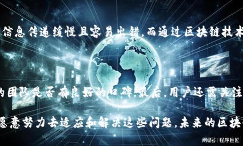 区块链技术在近年来受到广泛关注，它的独特特性使得许多人看到了其巨大的潜力。然而，在这个充满希望的领域中，也存在着一些无法忽视的“痛点”。说到这里，你可能会问：区块链中的痛点到底是什么意思呢？

什么是区块链中的痛点？

在区块链的上下文中，“痛点”通常指的是当前技术或应用中的限制、挑战或问题，这些问题会影响用户体验、技术实施或行业发展。通俗来说，痛点就是那些让人感到困扰的地方，正是因为有了这些痛点，才使得很多公司和开发者投入资源去寻找解决方案。

区块链技术的主要痛点

区块链中的痛点可以从多个方面来分析，以下是一些主要的痛点：

h41. 扩展性问题/h4

一提到扩展性，就有人感觉到一阵无奈。很多区块链网络在交易量增加时，会出现拥堵现象，造成交易确认时间延迟和手续费上升。这对用户来说，不仅是不便，有时候还意味着需要花费更多的费用才能赶上网络的使用潮流。为了让区块链能够适应更多的用户和场景，如何解决扩展性的问题，成为了亟待攻克的技术难题。

h42. 能源消耗/h4

尤其是在采用工作量证明（Proof of Work）共识机制的区块链上，挖矿过程会消耗大量的能源。这不仅造成了环境压力，还引发了人们对于可持续发展的担忧。因此，寻找更加环保的共识机制，如权益证明（Proof of Stake）等，成为了众多开发者的关注重点。

h43. 用户体验/h4

虽然区块链技术得到了很多关注，但对于普通用户而言，使用区块链应用依然是一个挑战。无论是数字钱包的设置还是私钥的管理，都会让许多用户感到困惑。为了让更多人能够轻松参与到区块链的世界，改善用户体验是必须解决的痛点之一。

h44. 监管与合规/h4

区块链技术的去中心化特性使得监管变得存有困难。在一些国家和地区，相关法律对于加密货币和区块链项目采取了相对严格的监管措施。如何在合法合规的前提下，推动区块链技术的发展，是业界需要深思的问题。

为何要解决这些痛点？

那么，为什么要花费如此多的精力去解决这些痛点呢？答案很简单：只有解决了这些问题，区块链技术才能真正落地并应用于更多的领域。比如，只要扩展性得以提升，区块链就能支持大量实时交易，这在金融、医疗和供应链等多个行业都有巨大的应用前景。再比如，改善用户体验能够吸引更多的普通用户参与，从而推动整个生态的繁荣。

区块链痛点的解决方案

解决区块链痛点的方法各式各样，以下是一些针对上述痛点的潜在解决方案：

h4扩展性问题的解决方案/h4

为了应对扩展性问题，开发者们提出了一些技术，如分片技术（Sharding）和第二层解决方案（Layer 2 Solutions）。分片技术可以将区块链网络划分为多个小区块，从而并行处理交易，提高效率。而第二层解决方案，如闪电网络（Lightning Network），则是在主链之上建立的第二层网络，可以处理大量的微交易，这样可以大幅提升交易速度。

h4降低能源消耗的方法/h4

对于能源消耗过高的问题，许多区块链项目正在探索更为环保的共识机制。权益证明机制（Proof of Stake）因其能减少电力消耗而备受关注。此外，还有一些项目在尝试建立混合共识机制，以此来平衡效率与环保之间的关系。

h4提升用户体验的策略/h4

要解决用户体验的问题，开发者需要从用户的需求出发，简化操作界面，提供明确的引导。例如，许多数字钱包应用都在努力推出更直观的界面，通过简化复杂的技术流程，帮助用户轻松上手。

h4监管合规的探索/h4

在监管与合规方面，建议区块链项目积极与政府机关沟通，了解最新法规，确保产品的合规性。同时，建立透明、开放的合作关系，可以帮助项目在发展过程中避免因法律问题而造成的困扰。

结语：拥抱未来的挑战与机遇

区块链技术的潜力巨大，但当前的痛点则是制约其发展的瓶颈。面对这些挑战，既是一次危机，也是一次机遇。愿意迎接挑战的开发者们，通过不断的探索与创新，必将为我们开创一个更加美好的区块链未来。

问题思考

h41. 区块链如何为传统行业带来变革？/h4

区块链作为一项颠覆性的技术，正为传统行业带来如此深远的变革。以物流行业为例，传统的物流追踪系统依赖于大量的纸质文档和中介机构，导致信息传递缓慢且容易出错。而通过区块链技术，物流环节的信息可以实时更新并在链上不可篡改，让每一位参与者都能直观地追踪货物的去向，提升了透明度和效率。

h42. 用户在参与区块链项目时需要注意哪些问题？/h4

在参与区块链项目时，用户需要考虑的事情有很多。首当其冲的是安全性，及时保持私钥的安全是非常重要的。此外，还需了解项目的真实性和背后的团队是否有良好的口碑。最后，用户还需关注相关法律法规，确保自己的投资行为不会陷入法律困境。

通过对区块链中的痛点进行深入的分析和探讨，我们可以更好地理解这项技术的现状以及未来的发展潜力。尽管当前的挑战仍然较多，但只要我们愿意努力去适应和解决这些问题，未来的区块链世界将更加美好和令人期待。