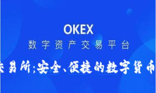 了解OK交易所：安全、便捷的数字货币交易平台