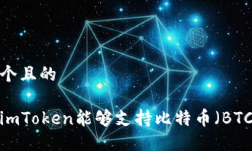 思考一个且的
为什么imToken能够支持比特币(BTC)交易?