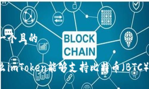 思考一个且的
为什么imToken能够支持比特币(BTC)交易?