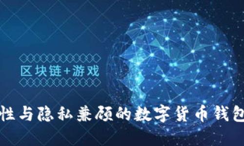 安全性与隐私兼顾的数字货币钱包推荐
