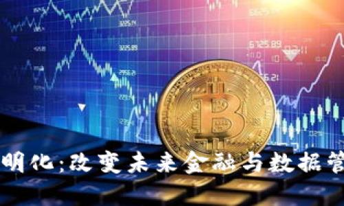 区块链的公开透明化:改变未来金融与数据管理的革命性力量