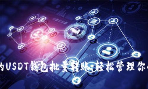 高效安全的USDT钱包批量转账:轻松管理你的数字资产