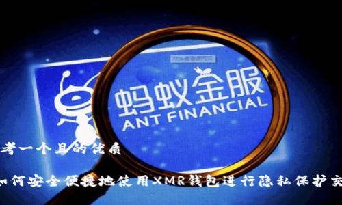 思考一个且的优质
如何安全便捷地使用XMR钱包进行隐私保护交易