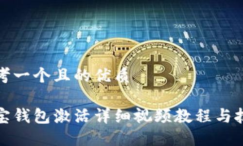 思考一个且的优质
波宝钱包激活详细视频教程与技巧