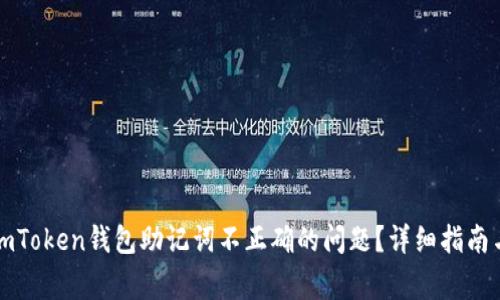 如何解决imToken钱包助记词不正确的问题?详细指南与常见误区