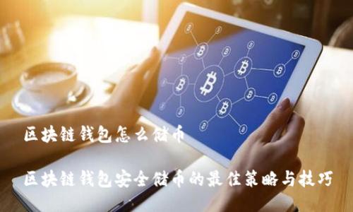 区块链钱包怎么储币

区块链钱包安全储币的最佳策略与技巧