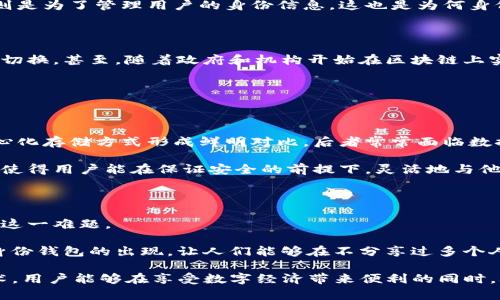 在数字货币和区块链技术的世界中，身份钱包（Identity Wallet）是一个相对新的概念，尤其是在像imToken这样的钱包应用中。为了帮助你更好地理解这个概念，我将详细介绍身份钱包的功能、意义以及如何在imToken中使用这一功能，同时也会探讨一些相关的问题。

身份钱包的定义与功能

身份钱包是一个允许用户管理和保护自己数字身份的工具。与传统的钱包主要用于存储和交易加密货币不同，身份钱包更注重用户的身份管理和保护。它可以存储各种信息，包括个人信息、社交账户、甚至是数字证书等, 使得用户能够在区块链上安全地管理这些信息。

在imToken中，身份钱包意味着用户可以通过这个功能把自己的身份信息以一种去中心化的方式进行管理。用户可以选择他们希望共享的信息，同时保持对所有信息的控制。这样的设计提供了更高的隐私保护，同时允许用户在需要时安全、方便地展示自己的身份。

身份钱包的意义与价值

随着互联网的发展，个人隐私和身份的安全性愈显重要。身份钱包为用户提供了一个区块链基础之上的解决方案，能够有效减少身份盗用、信息泄露等问题。

通过身份钱包，用户控制着自己的信息，而非将其存储在中心化的服务商手中。在需要分享自己身份信息，例如申请某些服务或进行某些交易时，用户可以选择性地展示信息。这不仅可以保护用户的隐私，还增强了整个系统的安全性。

如何在imToken中使用身份钱包

在imToken中使用身份钱包通常相对简单。用户首先需要下载并安装imToken应用，然后进行注册和创建钱包。在完成这些基本步骤后，用户可以在app中找到身份钱包的功能选项。

用户可以根据自己的需求，添加和管理不同的身份信息。重要的是，通过使用该功能，用户不必担心信息的安全性，因为所有数据都是加密存储的，且只有用户自己能够访问这些数据。

身份钱包与传统钱包的区别

将身份钱包与传统的数字货币钱包进行比较，最大的区别在于功能和目的。传统钱包主要用于存储和转移数字货币，而身份钱包则是为了管理用户的身份信息。这也是为何身份钱包越来越受到关注的原因。随着区块链技术不断发展，人们不仅需要用到金融服务，还需要更安全的信息管理方式。

身份钱包的未来发展

随着技术的进步，身份钱包的功能将可能会进一步扩展。例如，有可能会出现更多的社会认证功能，支持用户在不同平台之间无缝切换。甚至，随着政府和机构开始在区块链上实施身份管理，身份钱包有潜力成为一个标准工具，使得用户在各种场合都能平稳、安全地展示自己的身份信息。

相关问题探讨

1. 身份钱包如何保护用户的隐私？

身份钱包通过加密技术和去中心化结构来保护用户的隐私。数据使用加密手段进行存储，只有用户自己能解锁。这一点与传统中心化存储方式形成鲜明对比，后者常常面临数据泄露的风险。

当用户需要共享某一项身份信息时，身份钱包可以提供选择，让用户可以决定分享哪些信息，而不是将整个身份暴露。这种选择权使得用户能在保证安全的前提下，灵活地与他人进行信息交换。

2. 为什么身份钱包在未来会变得越来越重要？

随着数字化和互联网的不断深入，身份认证问题愈加突出，当中最重要的就是如何保护个人隐私。身份钱包应运而生，正好解决了这一难题。

在未来的社会中，个人的身份不仅仅是一个简单的名字或证件。它可能还包含了社交媒体帐号、购买历史、职业技能等大量信息。身份钱包的出现，让人们能够在不分享过多个人信息的情况下，安全地进行各种线上交易和社交活动。这种趋势预示着身份钱包将在未来的网络生态中扮演越来越重要的角色。

综上所述，身份钱包在imToken中的应用不仅仅是数字货币交易的一部分，它更是一种全新的身份保护和管理方式。通过这种技术，用户能够在享受数字经济带来便利的同时，确保自己的隐私和安全。未来随着技术的进步，身份钱包的功能将愈加丰富，成为我们日常生活不可或缺的一部分。