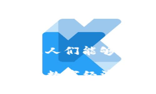 在数字货币和区块链技术的世界中，身份钱包（Identity Wallet）是一个相对新的概念，尤其是在像imToken这样的钱包应用中。为了帮助你更好地理解这个概念，我将详细介绍身份钱包的功能、意义以及如何在imToken中使用这一功能，同时也会探讨一些相关的问题。

身份钱包的定义与功能

身份钱包是一个允许用户管理和保护自己数字身份的工具。与传统的钱包主要用于存储和交易加密货币不同，身份钱包更注重用户的身份管理和保护。它可以存储各种信息，包括个人信息、社交账户、甚至是数字证书等, 使得用户能够在区块链上安全地管理这些信息。

在imToken中，身份钱包意味着用户可以通过这个功能把自己的身份信息以一种去中心化的方式进行管理。用户可以选择他们希望共享的信息，同时保持对所有信息的控制。这样的设计提供了更高的隐私保护，同时允许用户在需要时安全、方便地展示自己的身份。

身份钱包的意义与价值

随着互联网的发展，个人隐私和身份的安全性愈显重要。身份钱包为用户提供了一个区块链基础之上的解决方案，能够有效减少身份盗用、信息泄露等问题。

通过身份钱包，用户控制着自己的信息，而非将其存储在中心化的服务商手中。在需要分享自己身份信息，例如申请某些服务或进行某些交易时，用户可以选择性地展示信息。这不仅可以保护用户的隐私，还增强了整个系统的安全性。

如何在imToken中使用身份钱包

在imToken中使用身份钱包通常相对简单。用户首先需要下载并安装imToken应用，然后进行注册和创建钱包。在完成这些基本步骤后，用户可以在app中找到身份钱包的功能选项。

用户可以根据自己的需求，添加和管理不同的身份信息。重要的是，通过使用该功能，用户不必担心信息的安全性，因为所有数据都是加密存储的，且只有用户自己能够访问这些数据。

身份钱包与传统钱包的区别

将身份钱包与传统的数字货币钱包进行比较，最大的区别在于功能和目的。传统钱包主要用于存储和转移数字货币，而身份钱包则是为了管理用户的身份信息。这也是为何身份钱包越来越受到关注的原因。随着区块链技术不断发展，人们不仅需要用到金融服务，还需要更安全的信息管理方式。

身份钱包的未来发展

随着技术的进步，身份钱包的功能将可能会进一步扩展。例如，有可能会出现更多的社会认证功能，支持用户在不同平台之间无缝切换。甚至，随着政府和机构开始在区块链上实施身份管理，身份钱包有潜力成为一个标准工具，使得用户在各种场合都能平稳、安全地展示自己的身份信息。

相关问题探讨

1. 身份钱包如何保护用户的隐私？

身份钱包通过加密技术和去中心化结构来保护用户的隐私。数据使用加密手段进行存储，只有用户自己能解锁。这一点与传统中心化存储方式形成鲜明对比，后者常常面临数据泄露的风险。

当用户需要共享某一项身份信息时，身份钱包可以提供选择，让用户可以决定分享哪些信息，而不是将整个身份暴露。这种选择权使得用户能在保证安全的前提下，灵活地与他人进行信息交换。

2. 为什么身份钱包在未来会变得越来越重要？

随着数字化和互联网的不断深入，身份认证问题愈加突出，当中最重要的就是如何保护个人隐私。身份钱包应运而生，正好解决了这一难题。

在未来的社会中，个人的身份不仅仅是一个简单的名字或证件。它可能还包含了社交媒体帐号、购买历史、职业技能等大量信息。身份钱包的出现，让人们能够在不分享过多个人信息的情况下，安全地进行各种线上交易和社交活动。这种趋势预示着身份钱包将在未来的网络生态中扮演越来越重要的角色。

综上所述，身份钱包在imToken中的应用不仅仅是数字货币交易的一部分，它更是一种全新的身份保护和管理方式。通过这种技术，用户能够在享受数字经济带来便利的同时，确保自己的隐私和安全。未来随着技术的进步，身份钱包的功能将愈加丰富，成为我们日常生活不可或缺的一部分。