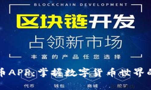 : 探索OK币APP:掌握数字货币世界的精彩之旅