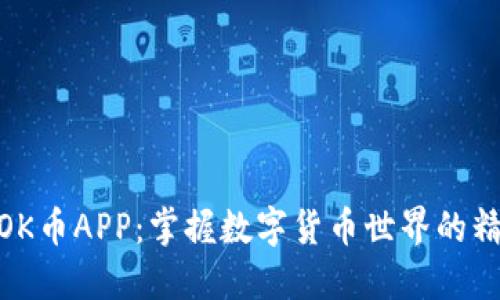 : 探索OK币APP:掌握数字货币世界的精彩之旅