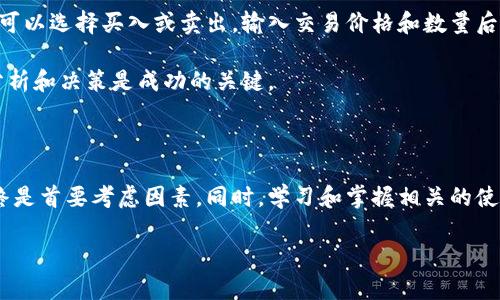 火币网与火币钱包：它们的关系与功能

在当今数字货币蓬勃发展的背景下，许多人开始关注各种交易平台和钱包的功能与安全性。火币网作为全球领先的数字货币交易平台之一，其旗下的火币钱包也受到众多用户的关注。那么，火币网和火币钱包究竟是相通的吗？在以下的内容中，我们将深入探讨它们之间的关系、各自的功能，以及用户在使用这些工具时的注意事项。

火币网的功能与特点

火币网成立于2013年，是一个专注于数字资产交易的综合性平台。它支持多种数字货币的交易，包括比特币、以太坊、莱特币等等。火币网的主要特点包括：

ul
  listrong多样的交易选择：/strong火币网提供现货交易、杠杆交易、期货交易等多种形式，满足不同用户的投资需求。/li
  listrong高流动性：/strong由于用户基数庞大，火币网的交易量往往非常高，这使得用户能够以更加有利的价格进行交易。/li
  listrong安全性：/strong火币网采取了一系列安全措施来保障用户资产的安全，包括多重验证机制和冷钱包存储等。/li
/ul

火币钱包的功能与特点

与火币网相辅相成的是火币钱包，它是一个方便用户存储、管理和转移数字货币的工具。火币钱包的主要特点包括：

ul
  listrong安全存储：/strong火币钱包为用户提供了私钥管理功能，用户可以自己掌握自己的资产安全。/li
  listrong易于使用：/strong钱包界面，即使是初学者也能轻松上手。/li
  listrong跨平台支持：/strong火币钱包可以在多个设备上使用，包括手机和电脑，让用户随时随地都能管理自己的资产。/li
/ul

火币网与火币钱包之间的联系

简单来说，火币网和火币钱包之间是互为辅助、相辅相成的关系。火币网作为交易平台，用户在这里可以进行各种数字货币的买卖；而火币钱包则提供了一个安全存储和管理用户资产的环境。在使用火币网进行交易时，用户可以将购买的数字货币直接转入火币钱包中，确保资产的安全性。

需要注意的是，虽然两者之间有着紧密的联系，但它们仍然是独立的应用。用户在火币网开户并不意味着自动拥有火币钱包，反之亦然。因此，用户需要在使用火币网时，额外下载和设置火币钱包，以便更好地管理自己的数字资产。

使用火币网与火币钱包的注意事项

在选择使用火币网和火币钱包时，有几个注意事项需要强调：

ul
  listrong安全性第一：/strong虽然火币网采取了多种安全措施，但用户仍然需要提高警惕，定期检查账户安全设置，并启用双重认证等功能。/li
  listrong了解费用结构：/strong不同的交易行为会产生不同的费用，用户在交易前应仔细阅读相关费用政策。/li
  listrong保持更新：/strong数字货币市场变化迅速，用户应该保持对市场的关注，定期检查新闻和市场动态。/li
  listrong理性投资：/strong投资数字货币具有高风险，用户需谨慎投资，切勿盲目跟风。/li
/ul

相关问题解析

h41. 火币钱包安全吗？是否值得信任？/h4

这是许多用户在考虑使用火币钱包时最关心的问题之一。火币钱包作为一个数字货币钱包，采用了多种安全技术来保障用户的资产安全。首先，火币钱包支持用户自主管理私钥，这意味着用户不必完全依赖平台来保护自己的资产。只有用户自己掌握私钥，才能完全控制钱包内的资金。此外，火币钱包也提供了多重认证功能，增强了账户的安全性。

然而，安全性不仅取决于钱包本身的技术标准，用户的个人安全意识也同样重要。用户需要定期备份助记词、密码，并避免在不安全的网络环境下进行操作。综上所述，火币钱包在安全性方面是值得信任的，但用户本身也需要提高警惕。

h42. 如何在火币网上进行交易？新手该如何入门？/h4

对于新手来说，进入火币网的世界可能会显得有些陌生，但其实只要掌握了基本流程，就能轻松上手。首先，新用户需要注册一个账户。在火币网的首页，点击“注册”按钮，按照提示填写相关信息，完成注册后进行身份验证，这样才能满足合规要求。

完成注册后，用户可以通过银行转账、信用卡或其他方法将资金充入账户。一旦账户中有了可用资产，用户就可以开始选择想要交易的数字货币。在火币网的交易界面，用户可以选择买入或卖出，输入交易价格和数量后点击“下单”即可。建议新手在交易前先熟悉平台的各种功能和操作界面，避免在不熟悉的情况下进行交易。

除了基本的交易操作，用户还需要定期关注市场动态，参加一些相关的在线课程和论坛，以增强自己的投资能力。记得，投资数字货币需要耐心和冷静，不要急于求成，理性分析和决策是成功的关键。

总结

火币网和火币钱包在数字货币的世界中具有重要地位，两者之间相辅相成，用户可以通过火币网进行交易，再通过火币钱包安全地管理资产。在使用这两个工具时，安全始终是首要考虑因素。同时，学习和掌握相关的使用技巧和市场知识，也能够帮助用户在数字货币的投资中走得更远更稳。希望本文的介绍能够帮助您更好地理解火币网与火币钱包之间的关系，使您的投资之路更加顺畅。

火币网与火币钱包的通用性解析