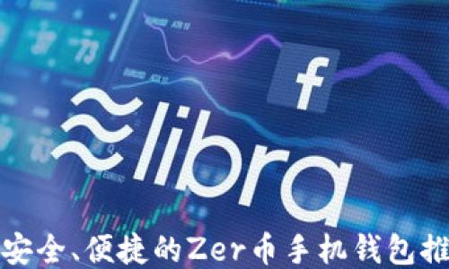 最安全、便捷的Zer币手机钱包推荐