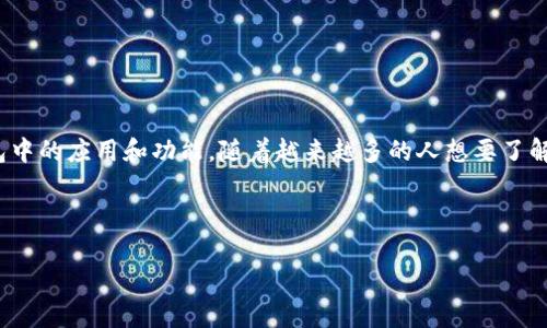 思考用户搜索意图
在当前数字货币投资的热潮中,许多人对乌鸦币(Crow)抱有极大的兴趣,尤其是它在IM钱包中的应用和功能。随着越来越多的人想要了解乌鸦币的潜在价值及使用方便性,一个后的以及相关关键词能够有效吸引目标用户的关注。
深入理解IM钱包中的乌鸦币:安全、便捷与潜在价值的探索