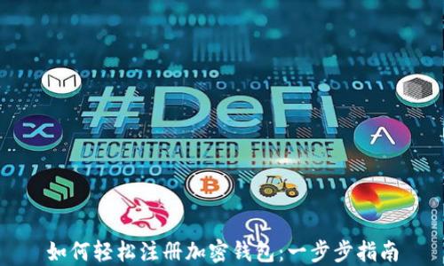 如何轻松注册加密钱包:一步步指南