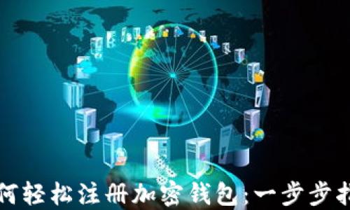 如何轻松注册加密钱包:一步步指南