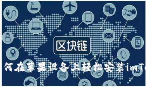 ### 如何在苹果设备上轻松安装imToken钱包