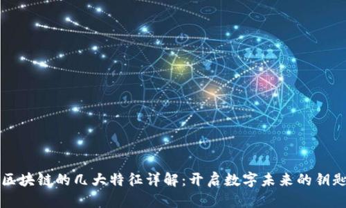 区块链的几大特征详解:开启数字未来的钥匙