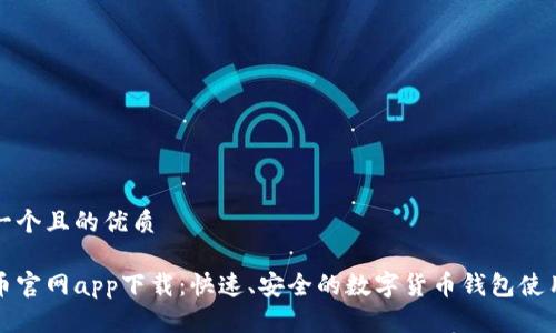 思考一个且的优质
波场币官网app下载:快速、安全的数字货币钱包使用指南